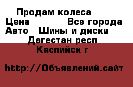 Продам колеса R14 › Цена ­ 4 000 - Все города Авто » Шины и диски   . Дагестан респ.,Каспийск г.